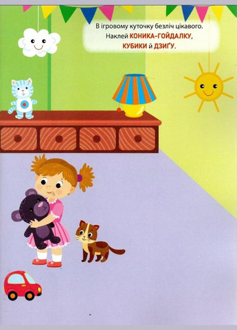 Книга Наліпкитренувалки. Іграшки (9786175443859) УЛА (316124804)