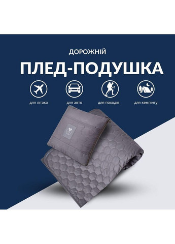 Плед-подушка дорожня трансформер – для подорожей, літака, поїзда, кемпінгу, кріпиться до валізи та маска для сну IDEIA (367726629)