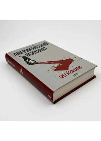 Американский психопат — Брет Истон Эллис |, книга на украинском, новая, твердая Клуб Сімейного Дозвілля (362680412)