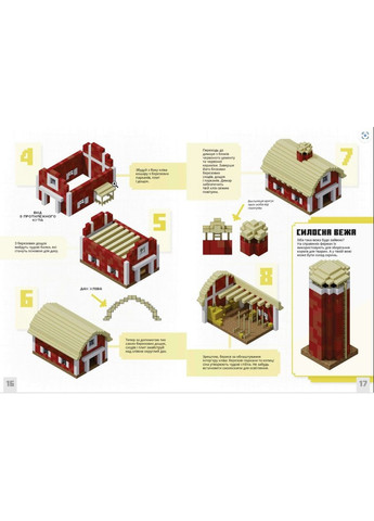 Книга.MINECRAFT. Першокласні дрібні споруди — офіційний гайд для гравців (9786175231753) Artbooks (372485917)