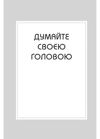Правила мышления. Персональная инструкция на пути к сообразительности, мудрости и счастью КМ-Букс (370075322)