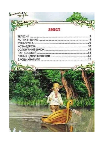 Книга Лучшие украинские сказки. Белкар-книга (384314663)
