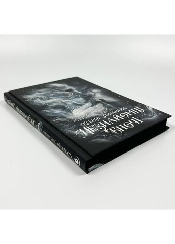Незнакомцы ночью — Ксения Томашева |, книга на украинском, новая, твердая READBERRY (365626338)