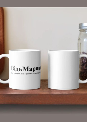Чашка Керамічна кружка з принтом ВідьМарина Марина Біла 330 мл Orca (315048959)