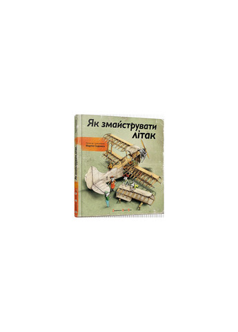 Как смастерить самолет (на украинском языке) Видавництво Старого Лева (273237531)