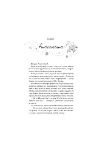 Книга І зійде крига - Ханна Ґрейс (9786171707313) Vivat (394581746)