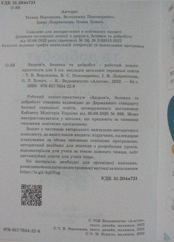 НУШ 5 класс Здоровье Безопасность и благополучие Тетрадь практикум Воронцова Алатон (315035586)