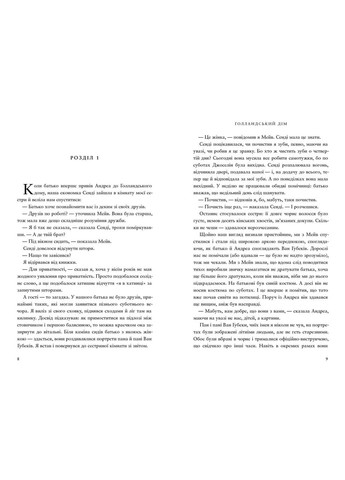 Книга Голландський дім Енн Петчетт Artbooks (335820635)