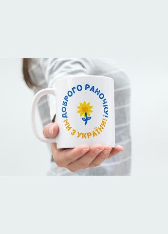 Кружка з патріотичним принтом "Доброго раночку ми з України" 330 мл Біла No Brand (324263391)