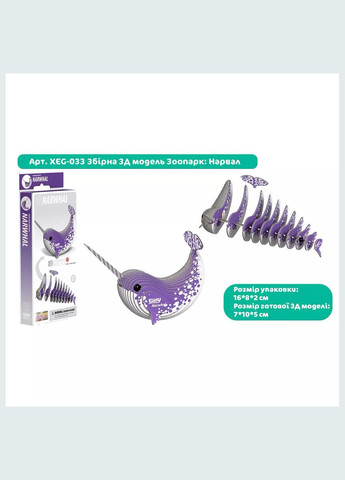 Збірна 3D модель Зоопарк Нарвал (XEG-033) Eugy (333251945)
