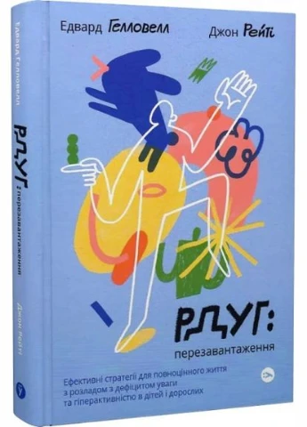 СДВГ: перезагрузка. Эффективные стратегии для полноценной жизни с синдромом дефицита внимания и гиперактивности у детей и No Brand (395974551)