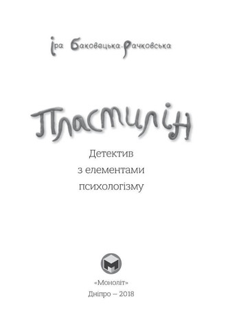 Книга Пластилин. Автор - Ирина Баковецкая-Рачковская ( ) Моноліт (365843906)