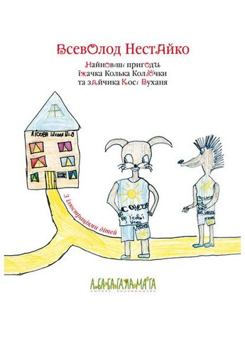 Новейшие приключения Колька Колючки и Коси Ушаня А-БА-БА-ГА-ЛА-МА-ГА (370052334)