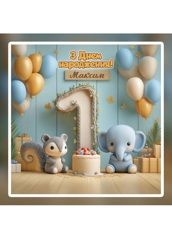 Банер для фотозони "Мій перший День народження" | 1.6×1.6 м | Святковий фон на 1 рік | №43218 Vinylpex (363820206)