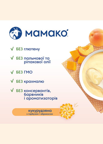 Каша на козьем молоке Кукурузная с тыквой и абрикосом, 200 г МАМАКО (328310007)