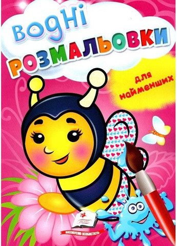 ВОДНІ РОЗФАРБОВУВАННЯ для найменших бджола Пегас (316084339)
