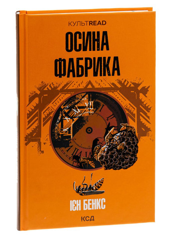 Книга Осина фабрика / Ієн Бенкс. Серія - Культread (українською) Клуб Сімейного Дозвілля (371120991)
