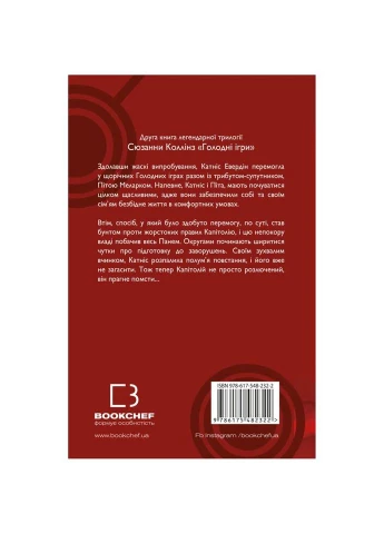 Книга Голодні ігри. Книга 2: Полум'я займається - Сюзанна Коллінз (9786175482322) BookChef (312139725)