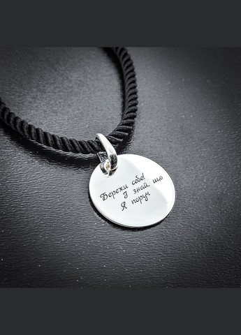 Срібний кулон з гравіюванням. Гравіювання "Бережи себе і знай. що я завжди поруч" арт.84901 No Brand (322318276)