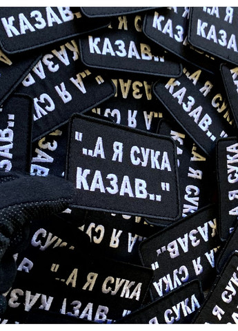 Шеврон А Я КАЗАВ (Форма прямокутна. На липучці) Розмір 6x8см No Brand (369924437)