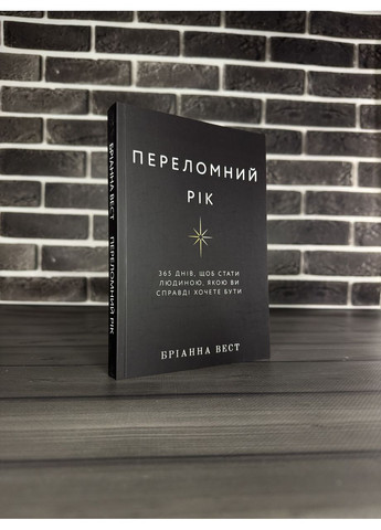 Комплект: Переломний рік; Тією горою є ви (Бріанна Вест) (Укр.мова) No Brand (360891127)