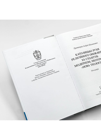 Католические движения религиозного обновления ХХ века: модернизм, неотомизм, «новая теология» No Brand (369757430)