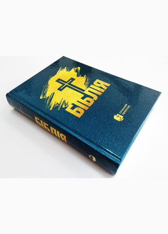 🇺🇦 Біблія сучасний переклад, українською мовою. Українське Біблійне Товариство (316451560)