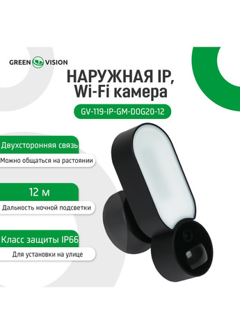 IP WiFi-камера с датчиком, сиреневым прожектором GV-119-IP-GM-DOG20-12 GreenVision (282676553)