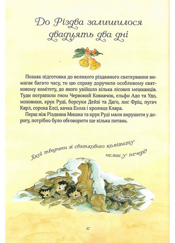Різдвяна мишка в зимовій країні чудес. Адвент-календар. Келін Аліса Vivat (306437454)
