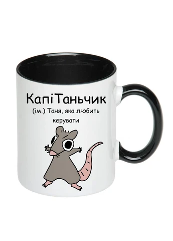 Чашка з друком "КапіТаньчик" 330 мл (колір чорний) (25376) No Brand (329203170)
