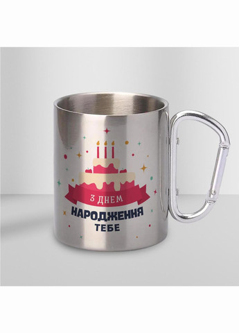 Кружка металева з карабіном "З Днем Народження Тебе" 300 мл Срібляста No Brand (324263796)