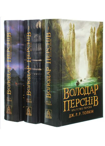 Комплект з 3-х книг Володар перснів. Автор - Дж. Р. Р. Толкін ( ) Астролябія (338868877)