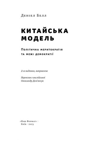 Китайская модель. Политическая меритократия и пределы демократии. Белл Дэниел Наш Формат (349838152)