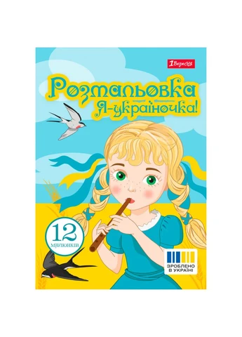 Раскраска А4 Я украиночка! 12 стр. 1 Вересня (403233248)