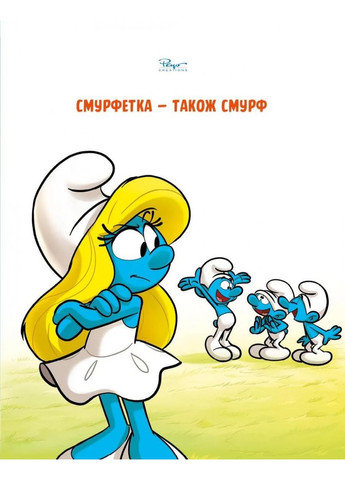 Смурф, який любив лише солодощі. Смурфетка — також смурф Ірбіс Комікси (370051936)