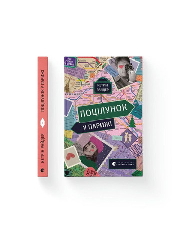 Книга Поцелуй в Париже - Кэтрин Райдер Издательство Старого Льва (9789664480595) Видавництво Старого Лева (314966024)