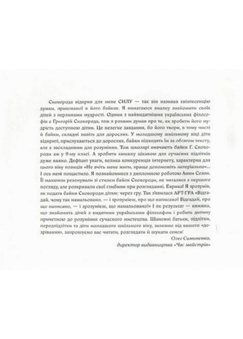 Детская книга Григорий Сковорода - детям 152985 Час Майстрів (358933295)