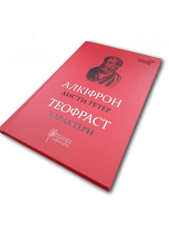 Книга Алкифрон. Письма гетер. Теофраст. Характеры / пер. Дзвинка Коваль серия Библиотека античной литературы Видавництво "Апріорі" (335971360)