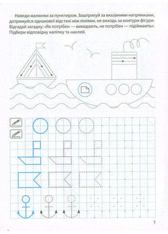 Прописи з наліпками. Малюємо, штрихуємо Торсінг (370078532)