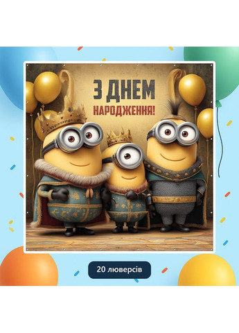 Банер для фотозони «Міньйони» | Фотозона на день народження | 160x160см, №44143 Vinylpex (360981933)