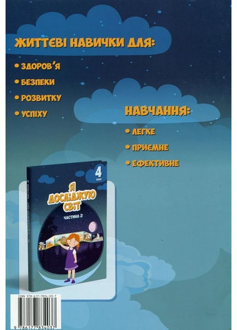 Я досліджую світ. 4 клас. Зошит-практикум. Частина 2 Алатон (370065133)