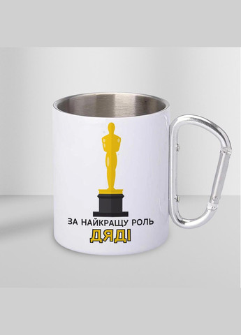 Чашка металлическая с принтом "За лучшую роль Дяди" 300 мл с карабином, белая No Brand (324262924)