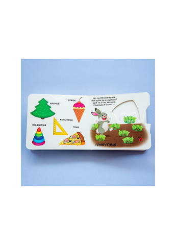 Книжка з механізмами.Перша книжка з рухомими елементами. Фігури та форми. Кристал Бук (351346697)