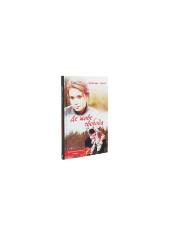 Книга Где живет свобода. Книга 1 - Светлана Талан КОД (9786171276499) КСД (314967802)