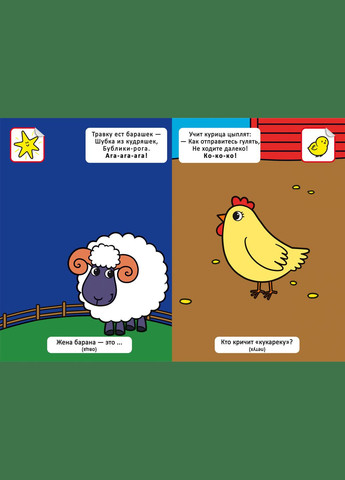 Віршики лопотушкибовтанки. Хто живе на фермі? 60 наклейок (9786175472576) Кристал Бук (316701849)