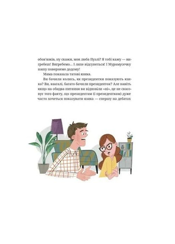 Падорміри, Спомалі і зникнення доньки Президентки Видавництво Старого Лева (370076902)