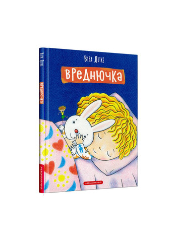 Книга Вреднючка - Віра Літке (9786175852170) А-БА-БА-ГА-ЛА-МА-ГА (316082566)