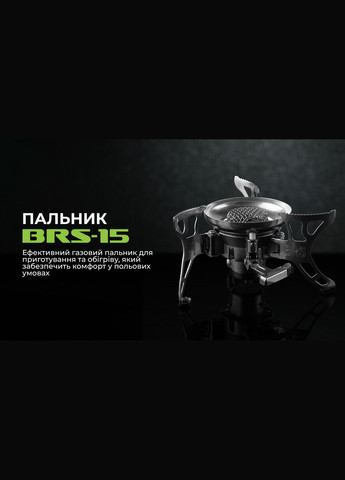 Газовий пальник 15 (A-016816) BRS (319158003)