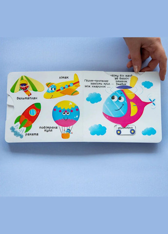 Книга с механизмом. Верти, толкай, читай и играй. Едем, летим, плывем () Кристал Бук F00019539 (328449025)