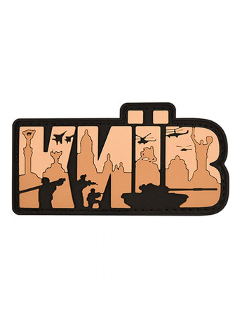 Патч/Шеврон Київ букви (кайот) (1105) Dobroznak (366963021)